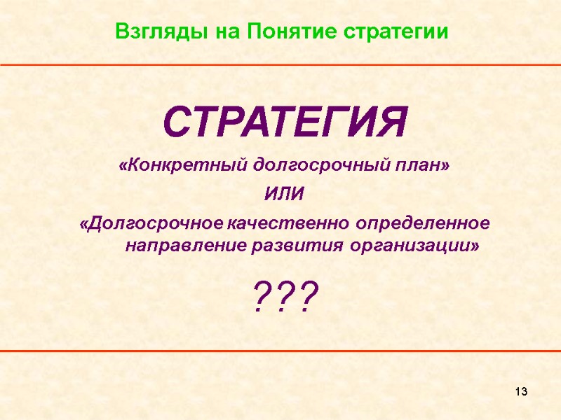 13 Взгляды на Понятие стратегии СТРАТЕГИЯ «Конкретный долгосрочный план» ИЛИ «Долгосрочное качественно определенное направление